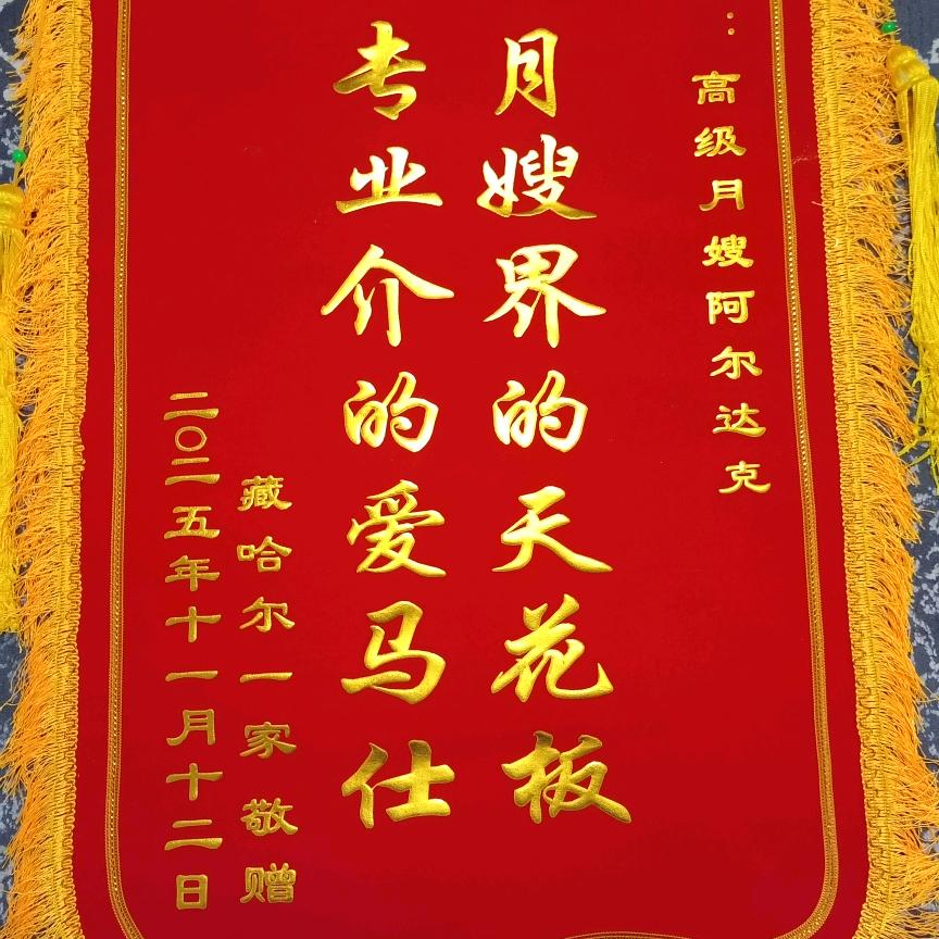 高级月嫂阿尔达克