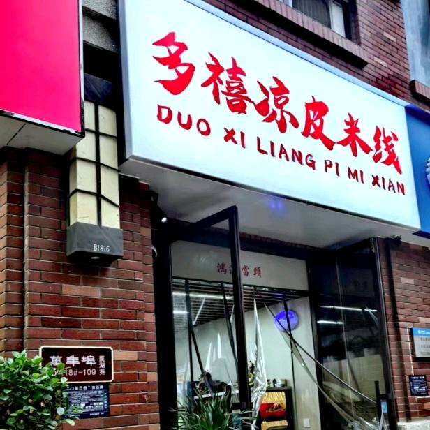 多禧老合肥凉皮米线