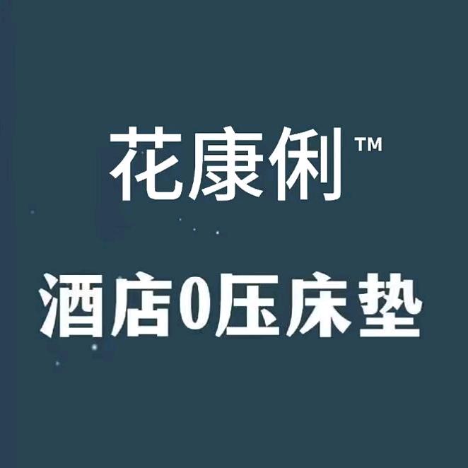 花康俐0压深睡床垫官方账号
