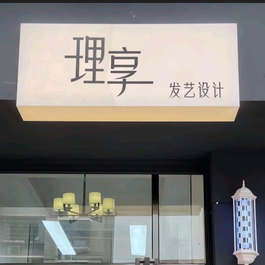 理-享发艺设计