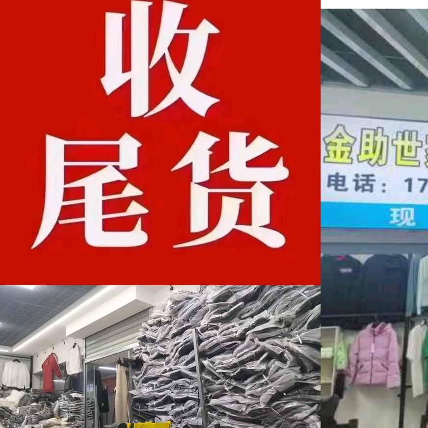 石狮金助库存尾货买卖服装城北A3705号