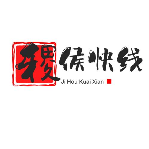 稷侯快线