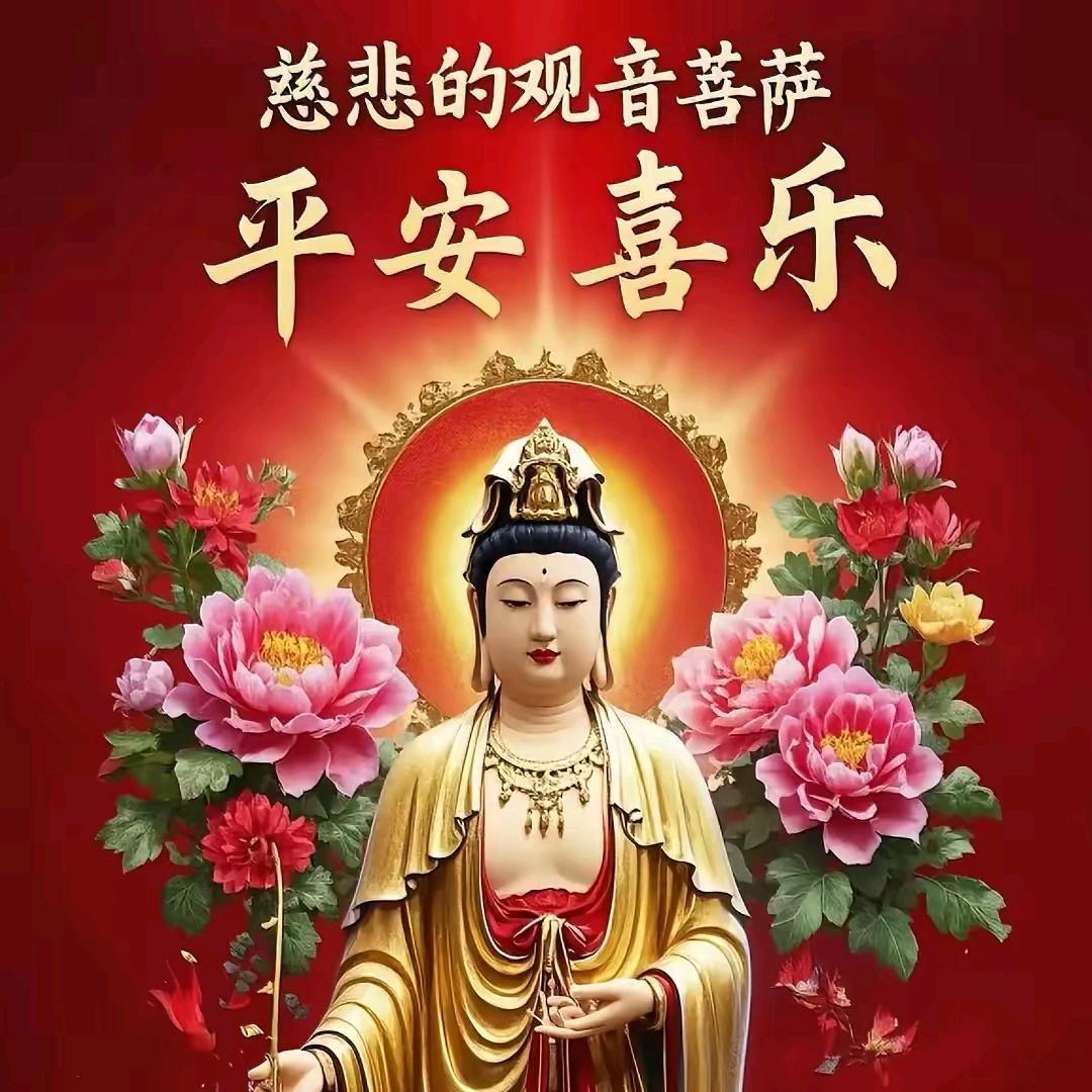 观音菩萨大慈大悲