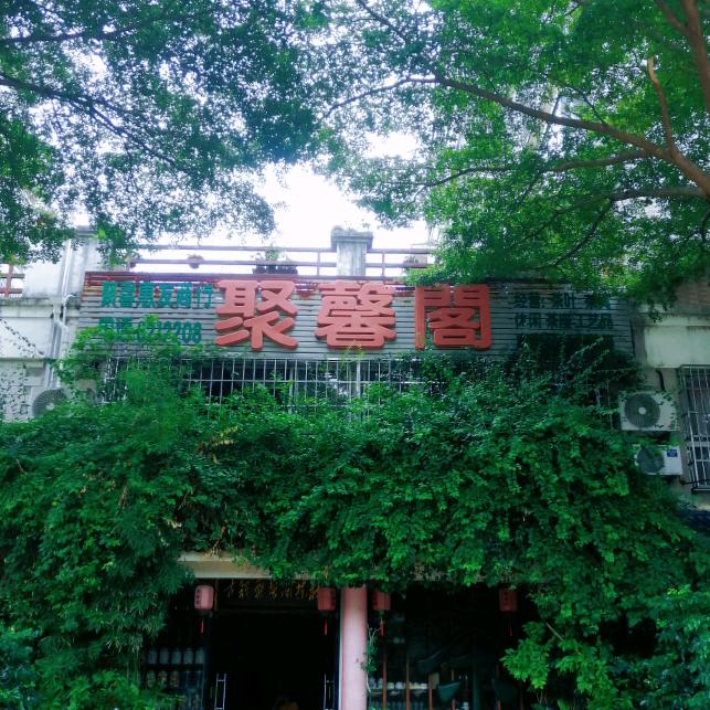 古韵聚馨閣茶社