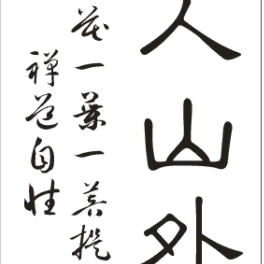佛心（了凡）