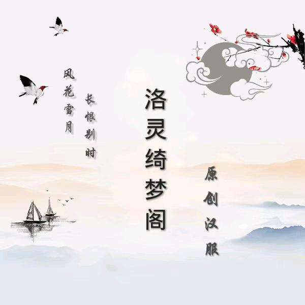 洛灵绮梦原创汉服