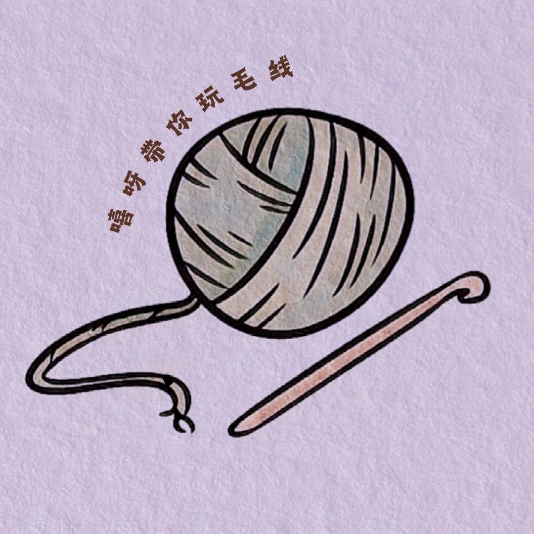 嘻呀带你玩毛线