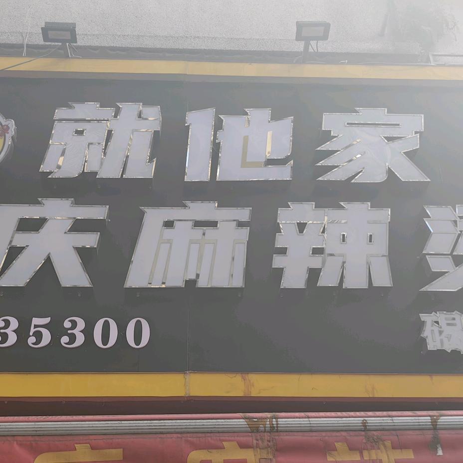 就他家麻辣烫～俊武