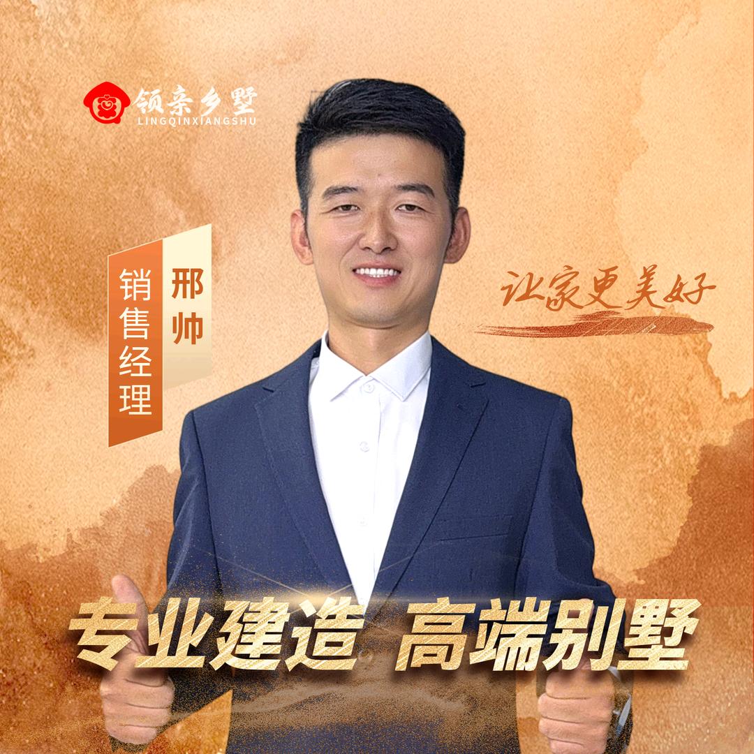 领亲乡墅大帅