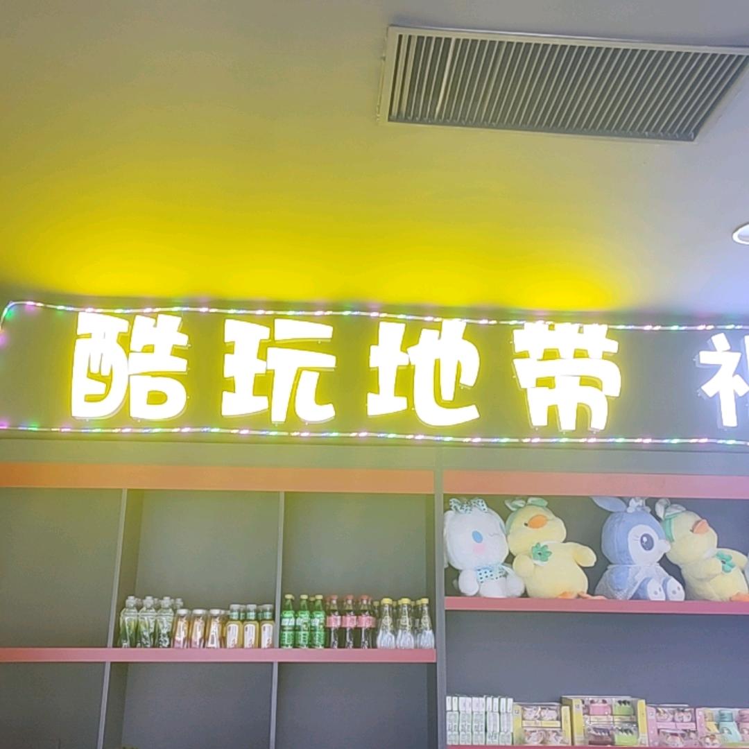 酷玩地带(全家福店)官方号