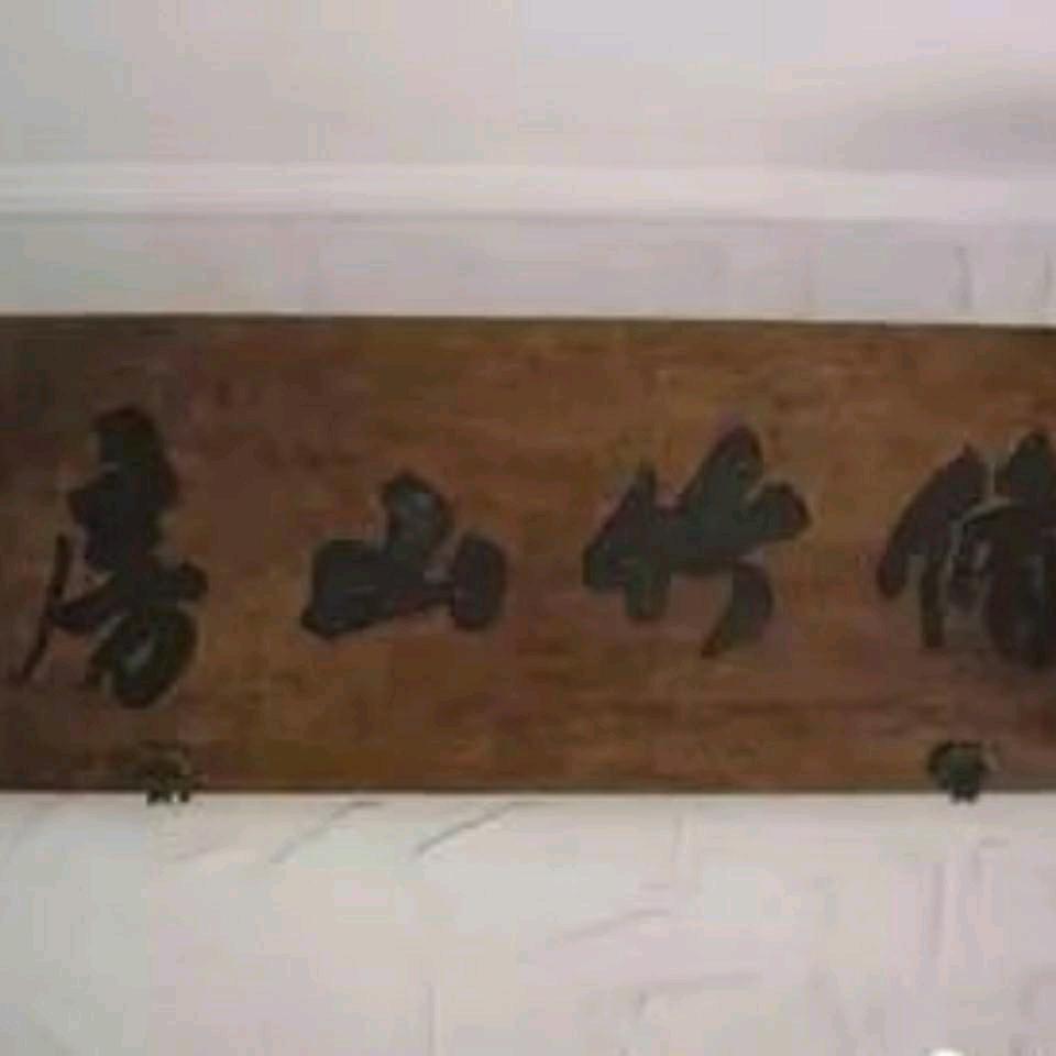 修竹山房【八爺府】