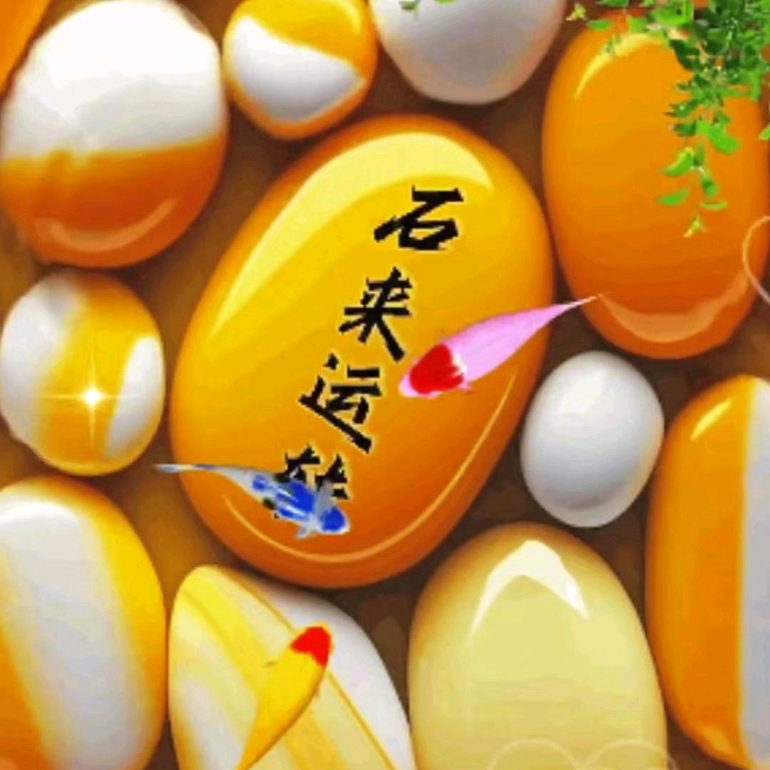 时来运转  知足常乐