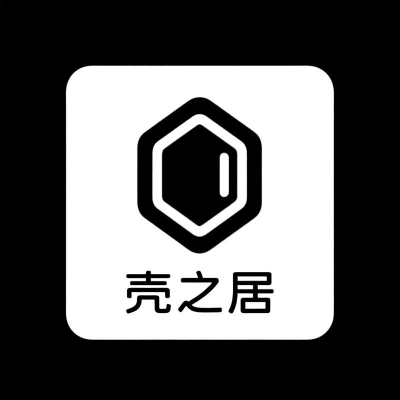 壳之居