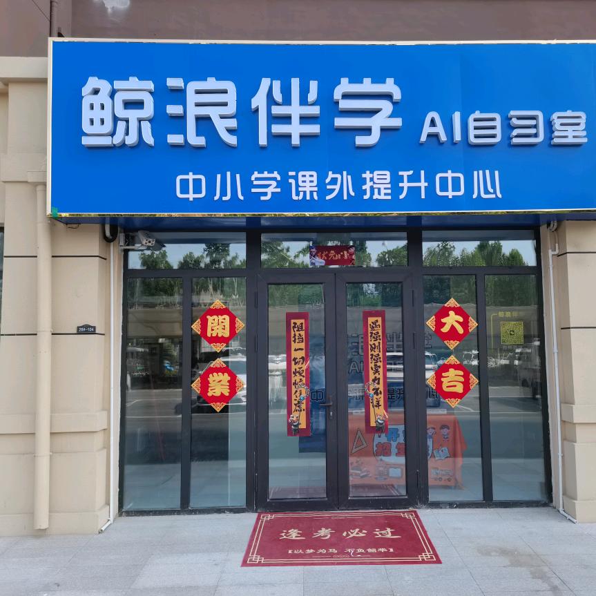 鲸浪伴学AI自习室（朗图教育）