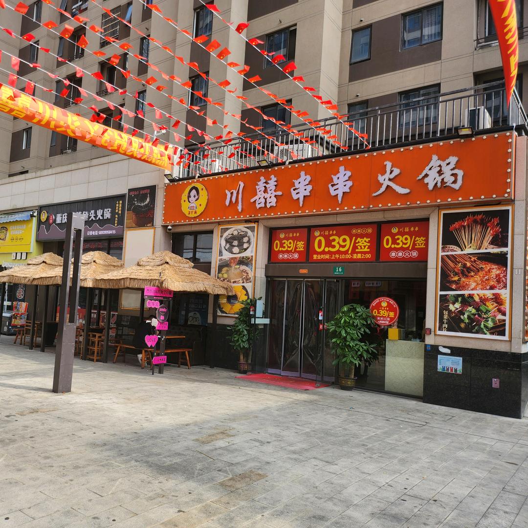 川囍串串火锅