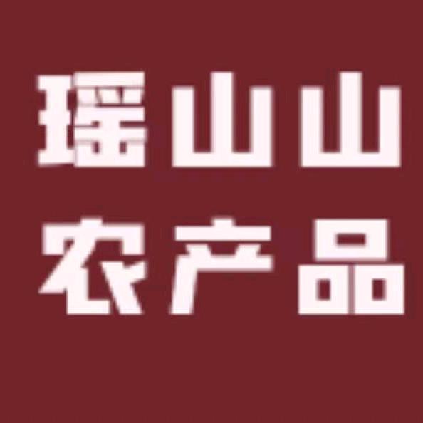 瑶山山农产品
