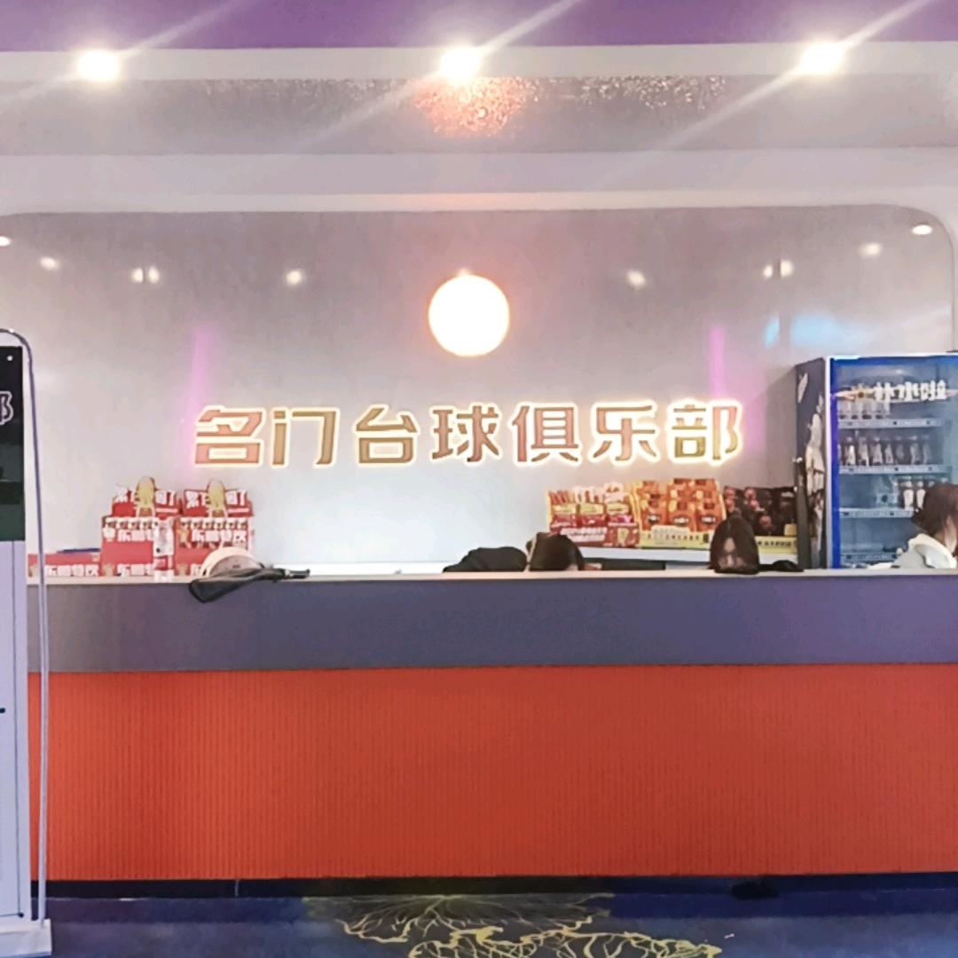 名门台球小齐