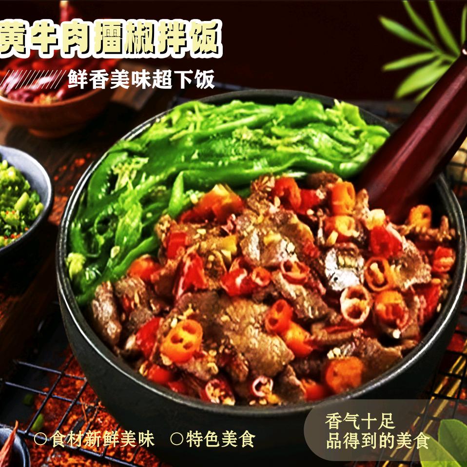 黄牛肉擂椒拌饭