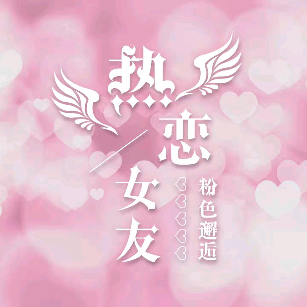 热恋女友👑