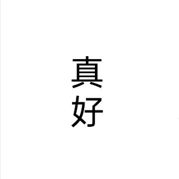 无聊的闲散人员头像