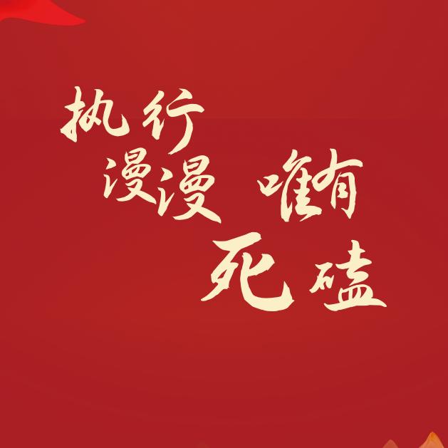 执行地带，深耕细作，必有收获