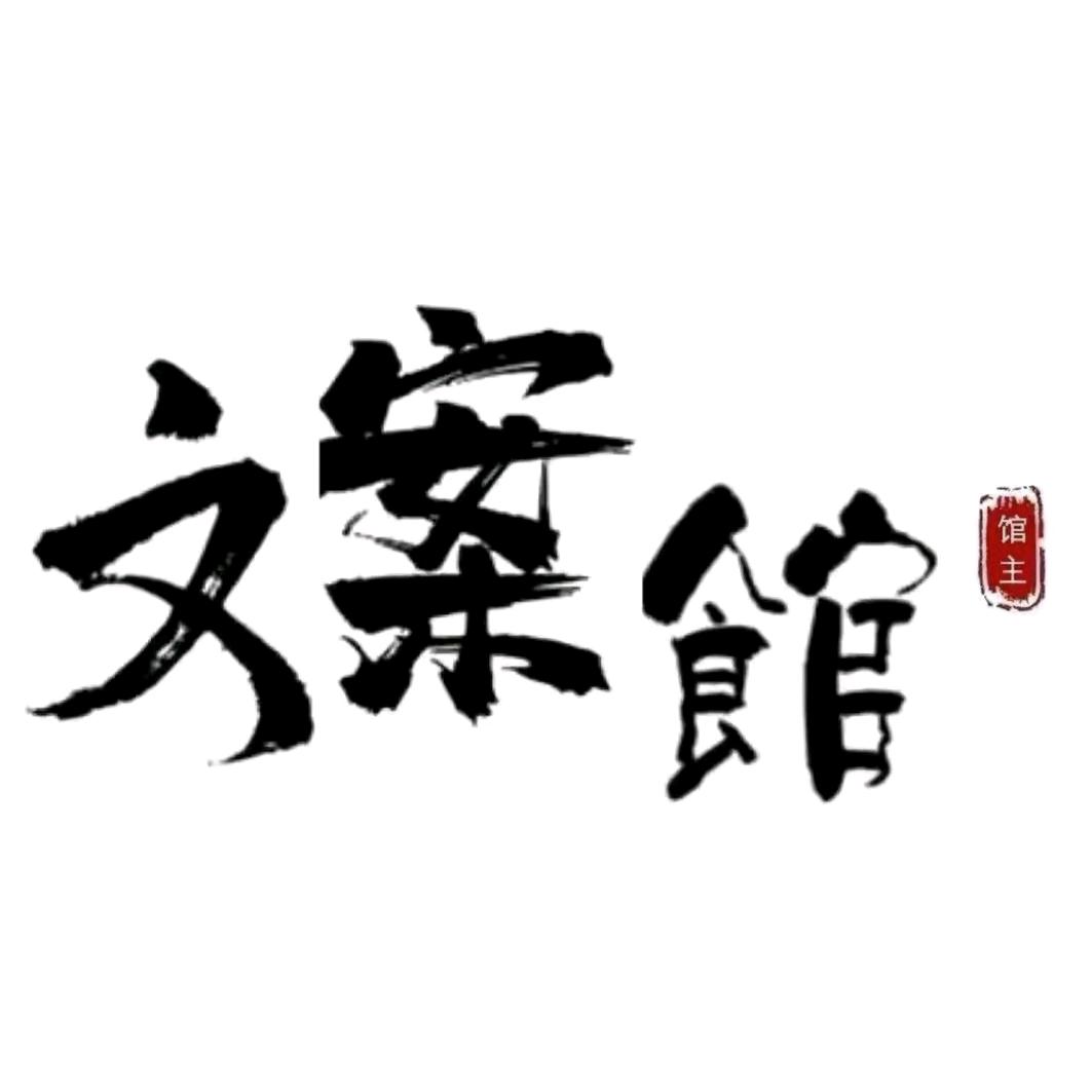 悦悦文案馆