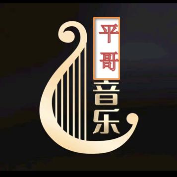 阿平