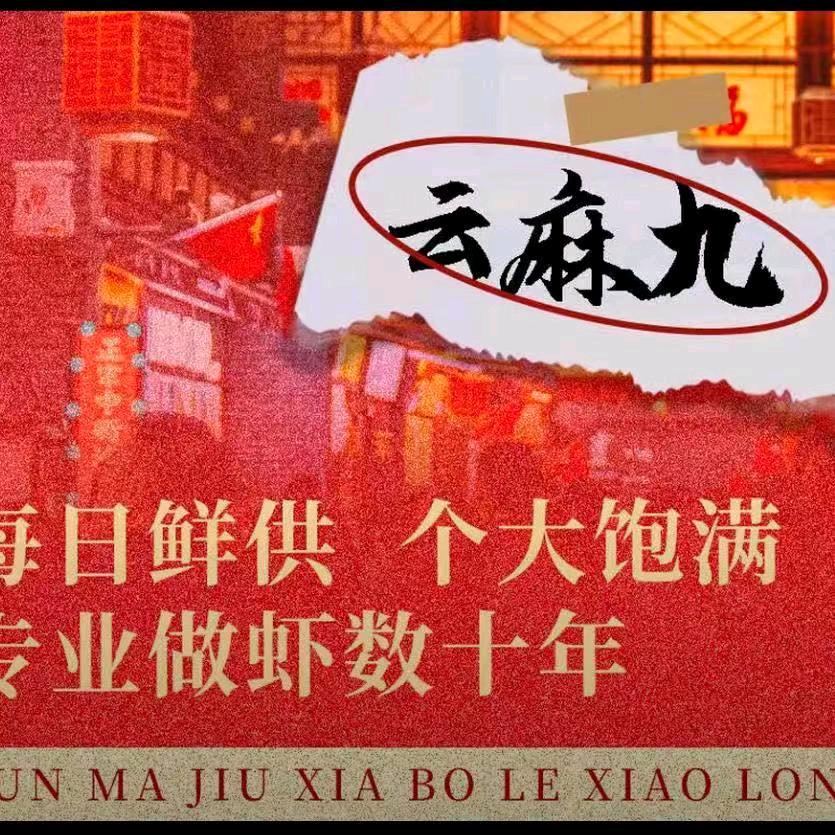 云麻九虾伯乐小龙虾