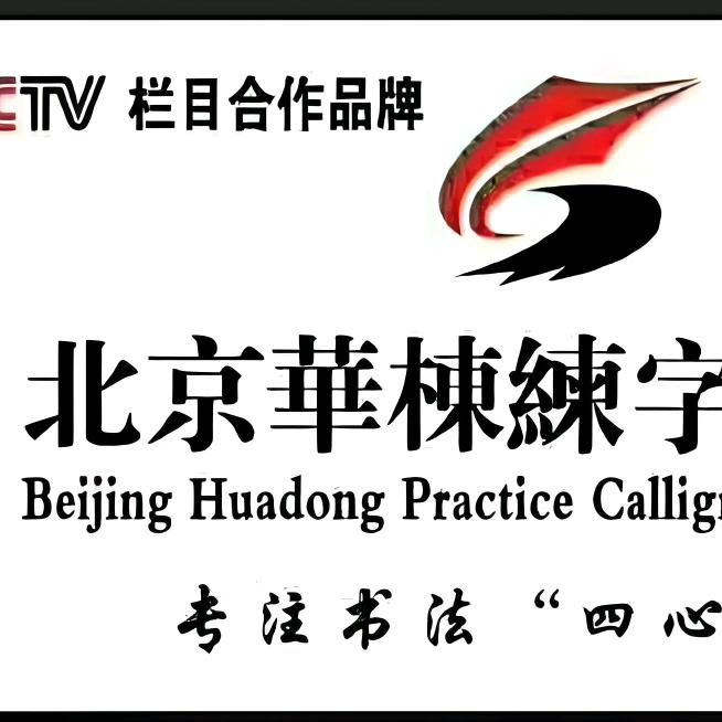 云梦华栋练字黄老师