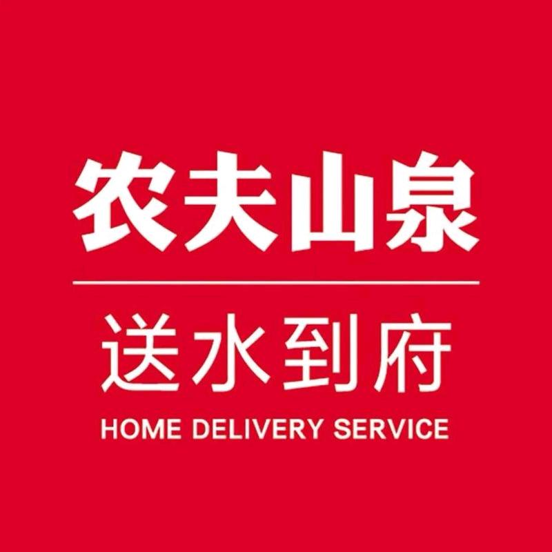 农夫山泉送水到府（新疆一店）