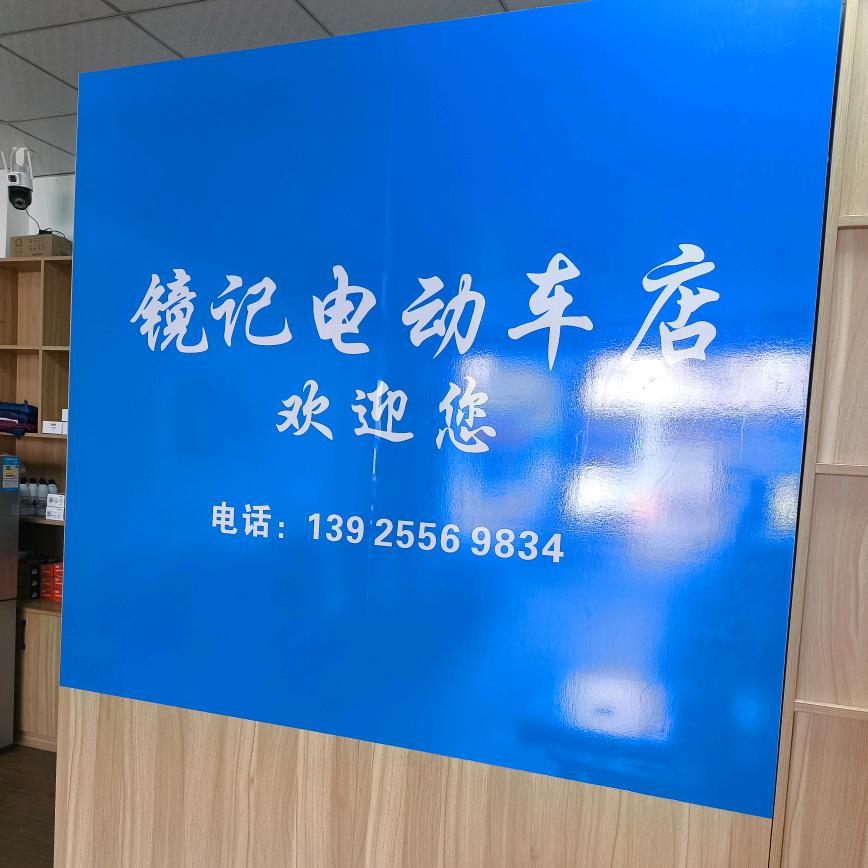 镜记电动车(水霖学校店)