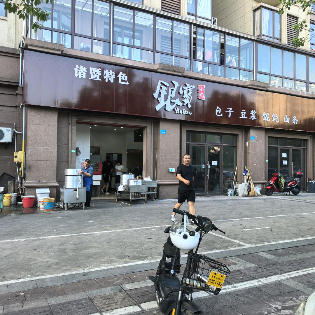 诸暨市银宝小吃店(南门春晓店)