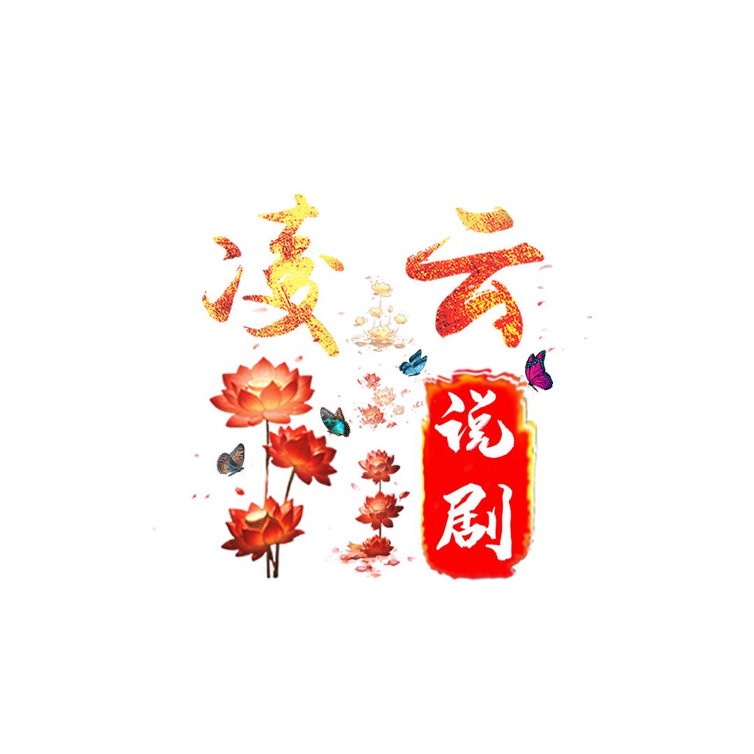 凌云说剧