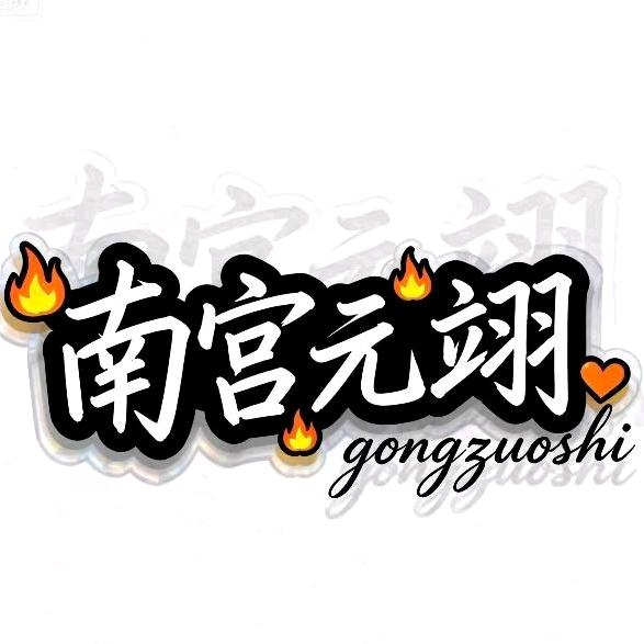 元翊小分队