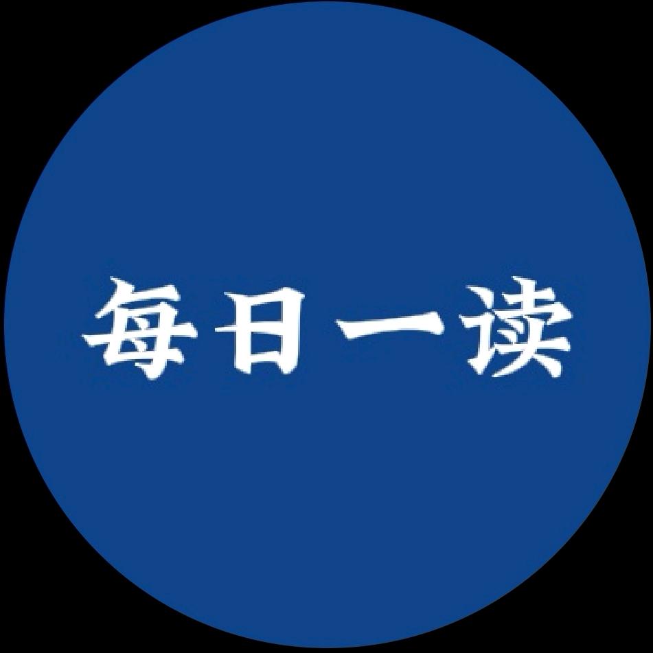 每日一读