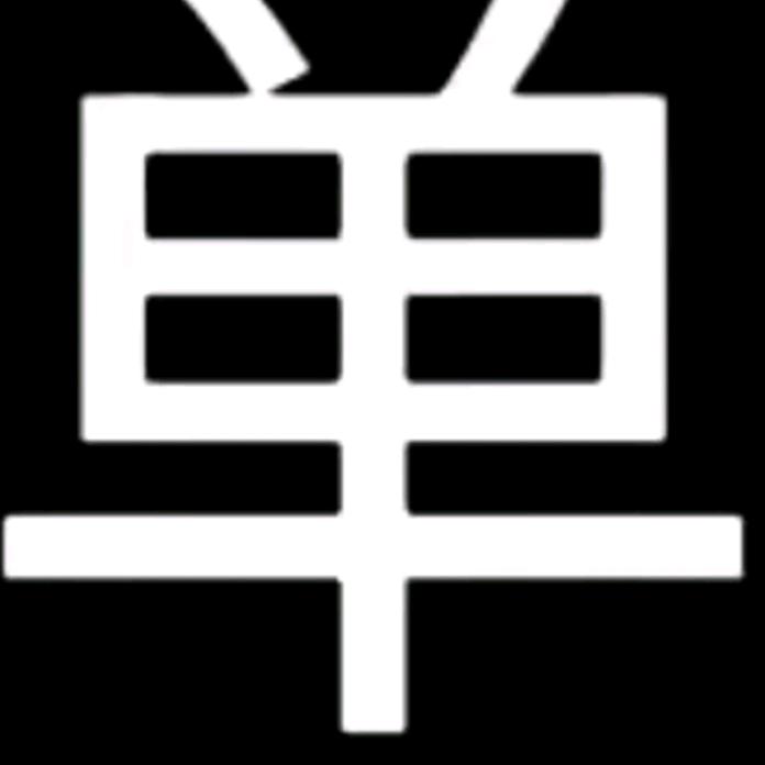 单🧠女