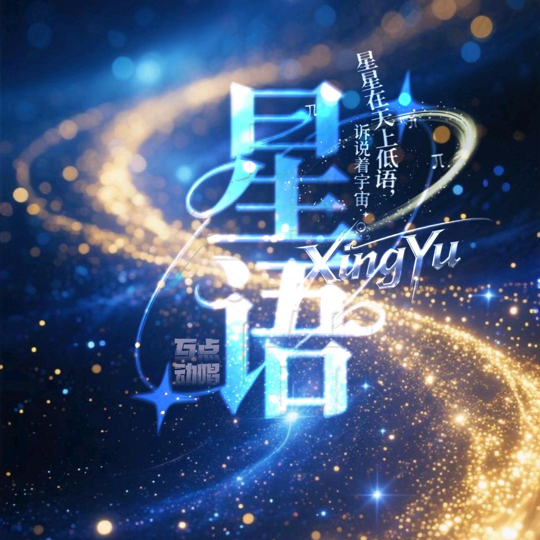 星语👑柒柒