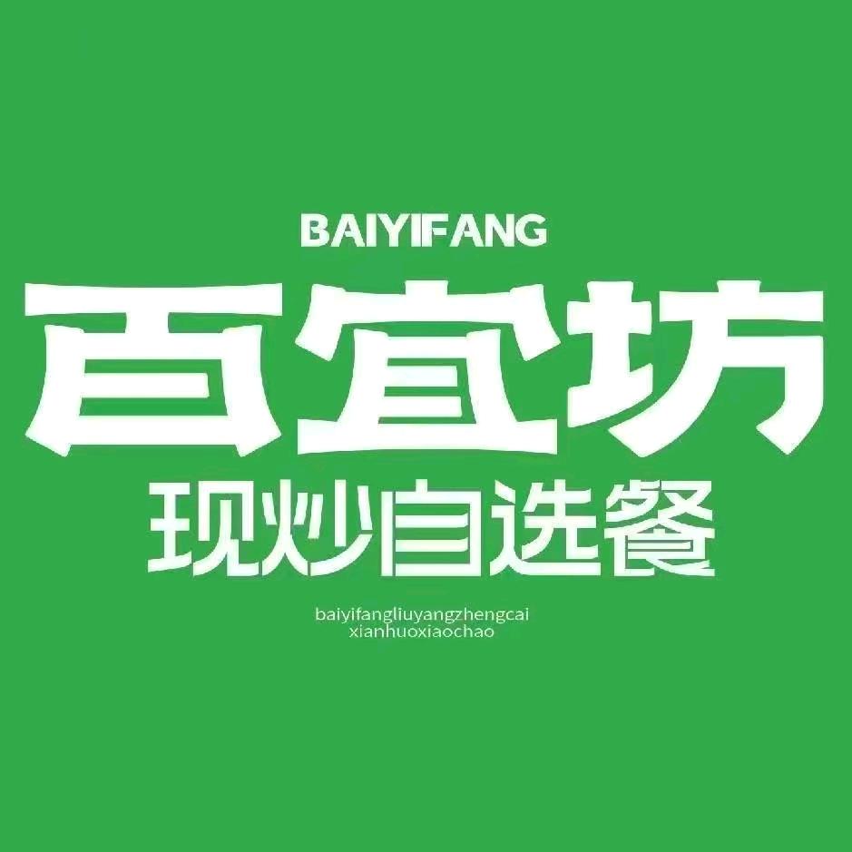 百宜坊（马王堆一店）专用号
