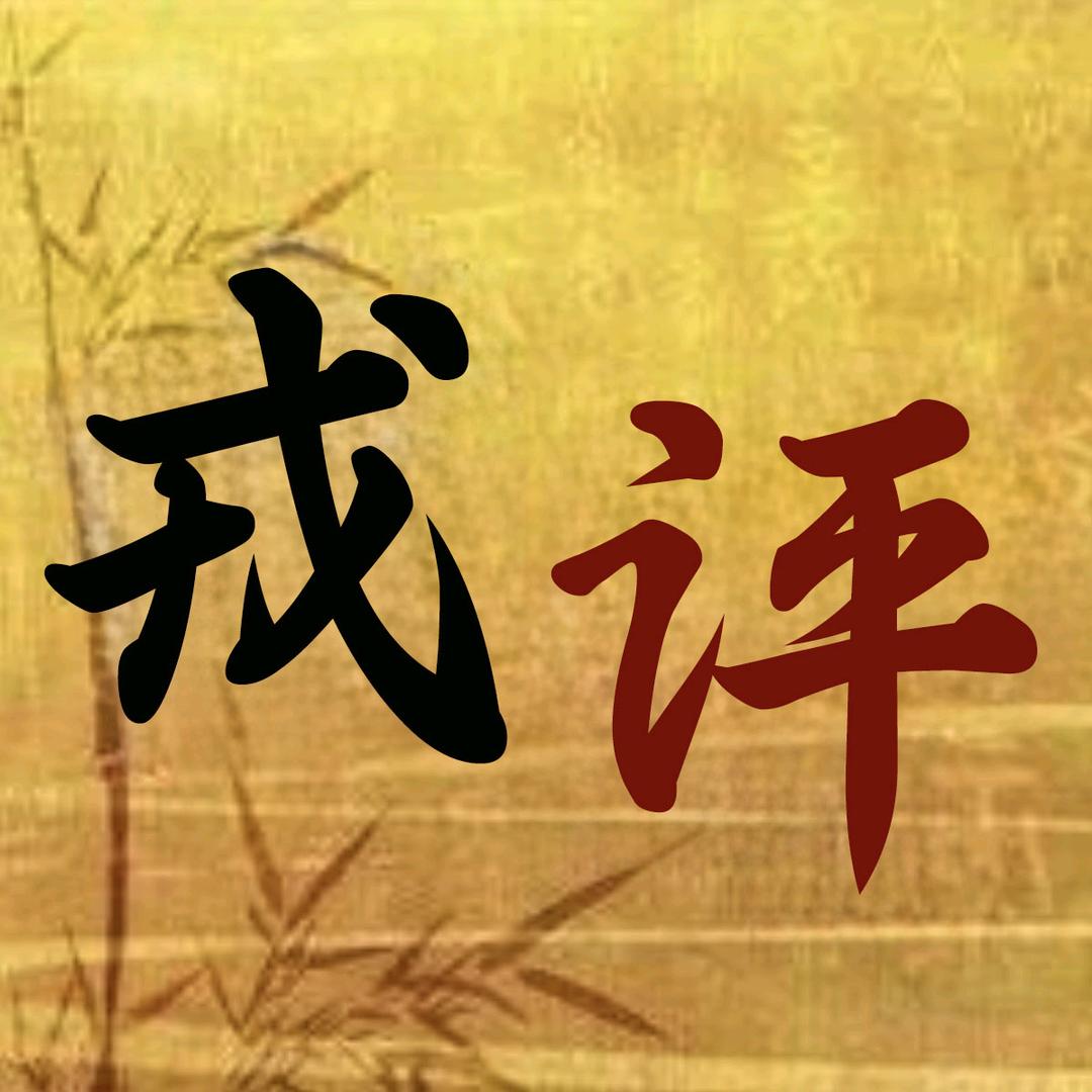 戎评