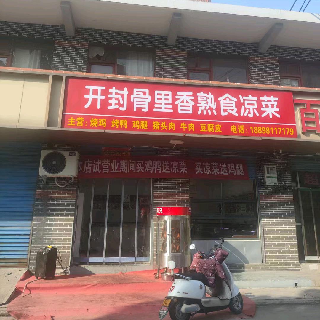 开封骨里香熟食凉菜