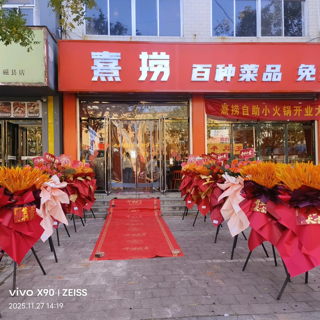 熹捞自助旋转小火锅