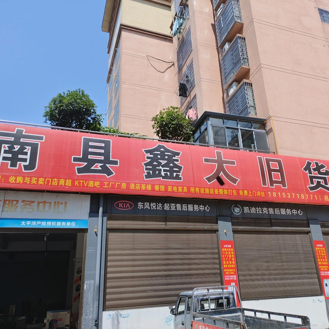 南县鑫太旧货市场 敏哥