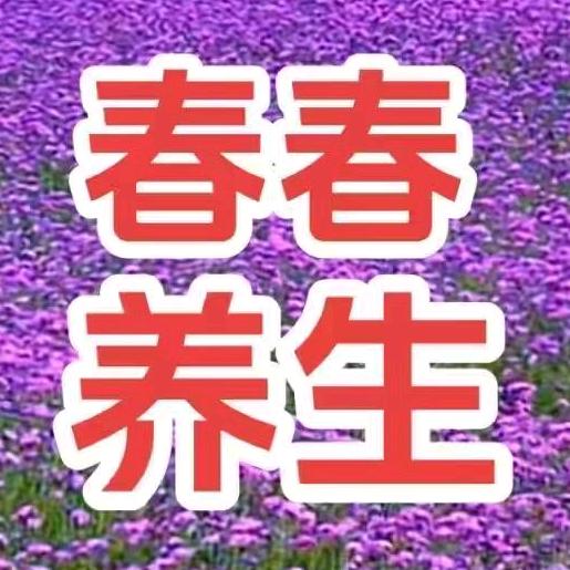 春春养生！