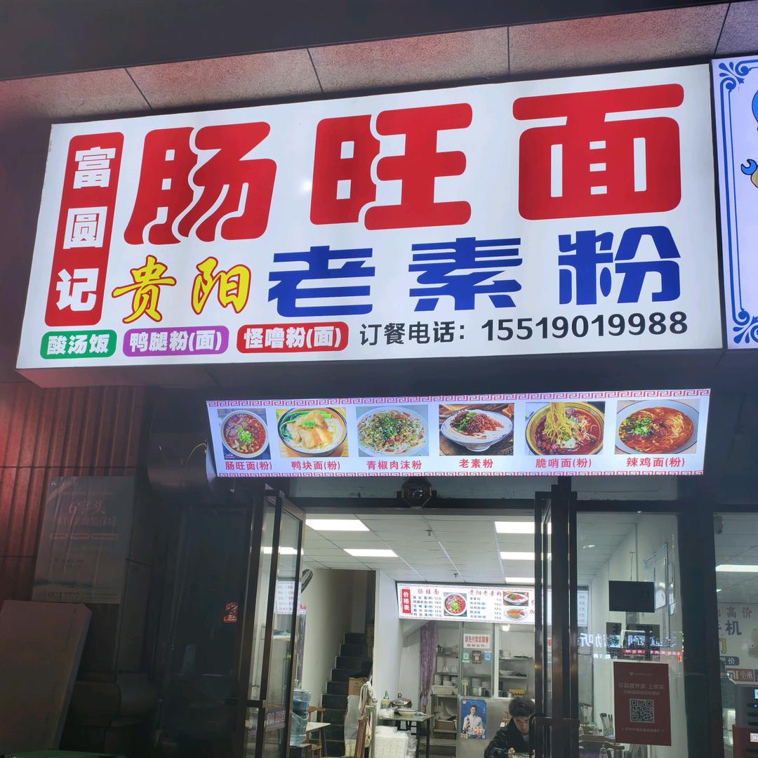 富圆记《餐饮店》