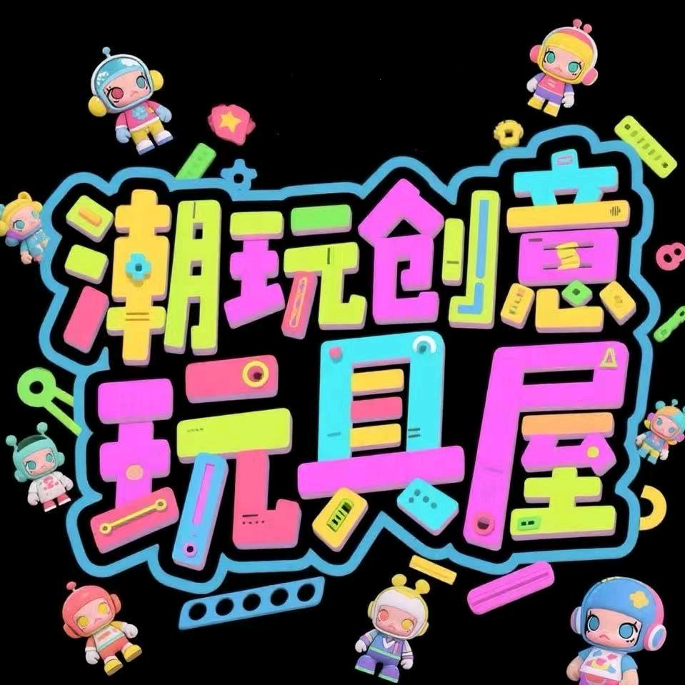 欣欣潮玩工厂店