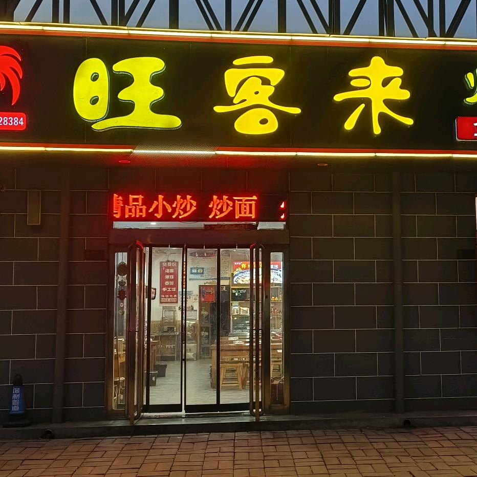 旺客来焖炒鸡官方号