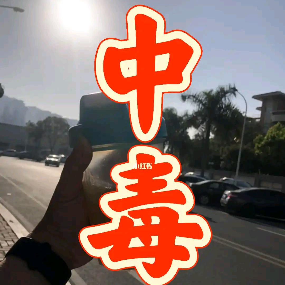 中毒太深
