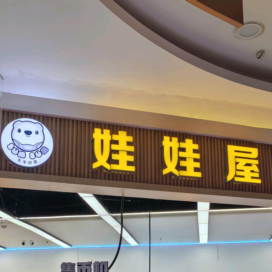 动漫娃娃屋