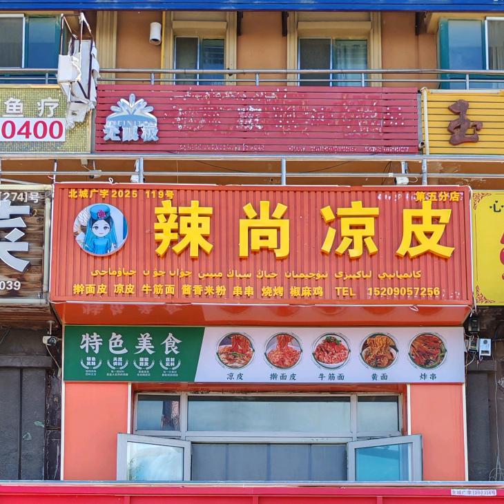 北屯  辣尚凉皮  擀面皮