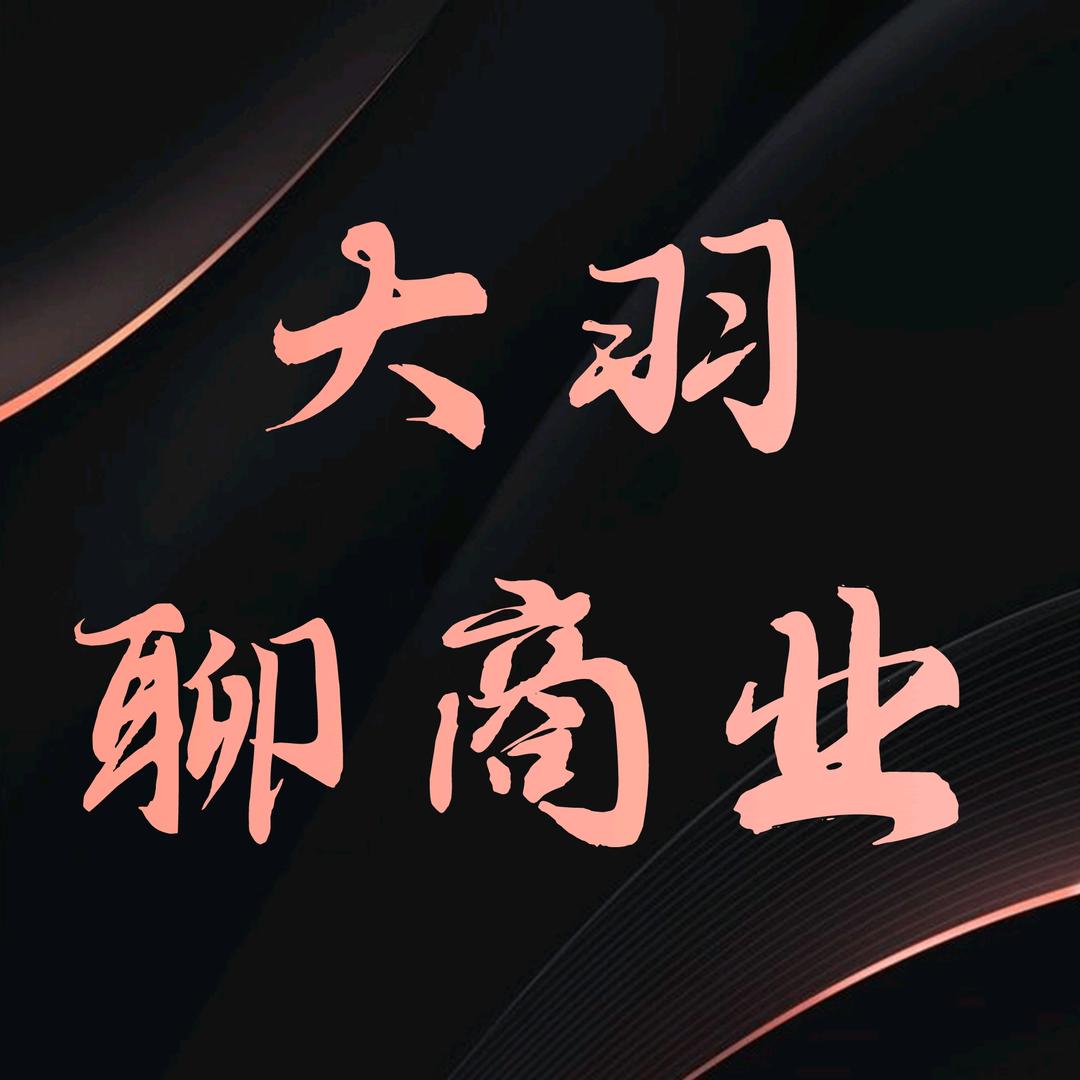 大羽聊商业